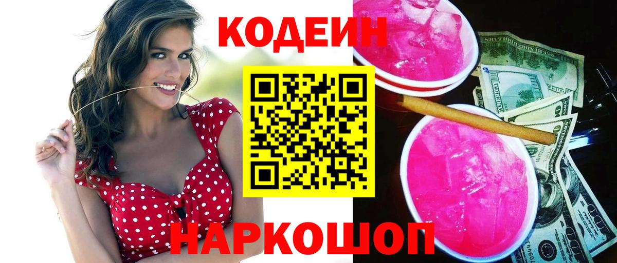 Кодеин напиток Lean (лин) Новокубанск