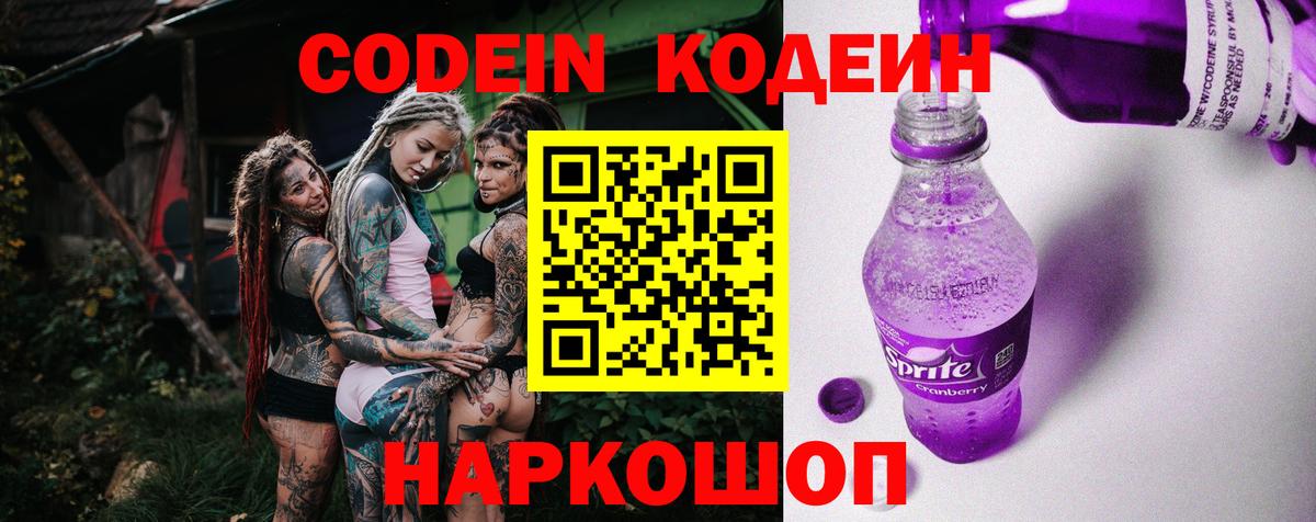 Кодеин напиток Lean (лин)  Вход с VPN  Новокубанск 